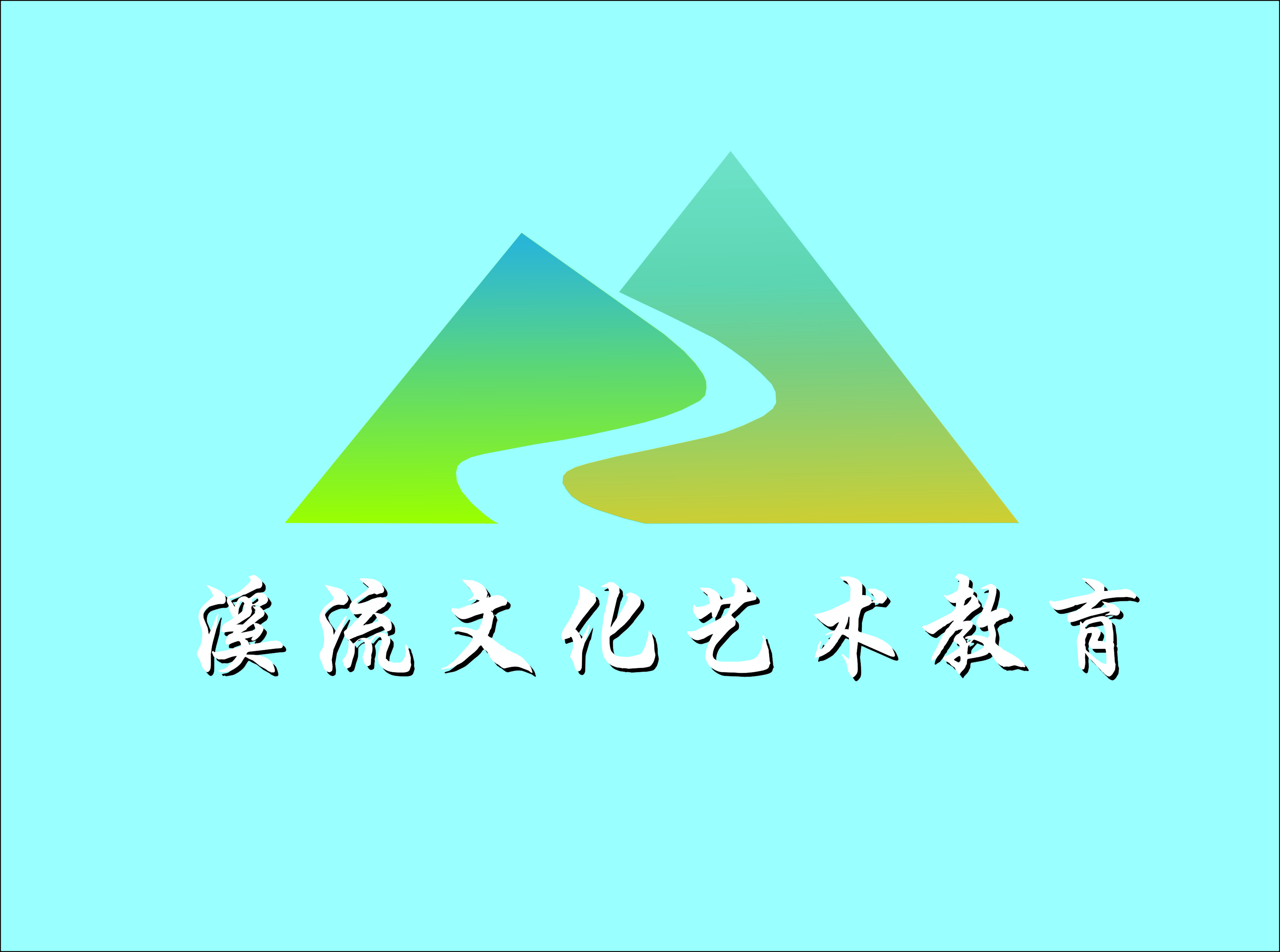 石嘴山市大武口区溪流教育培训有限公司
