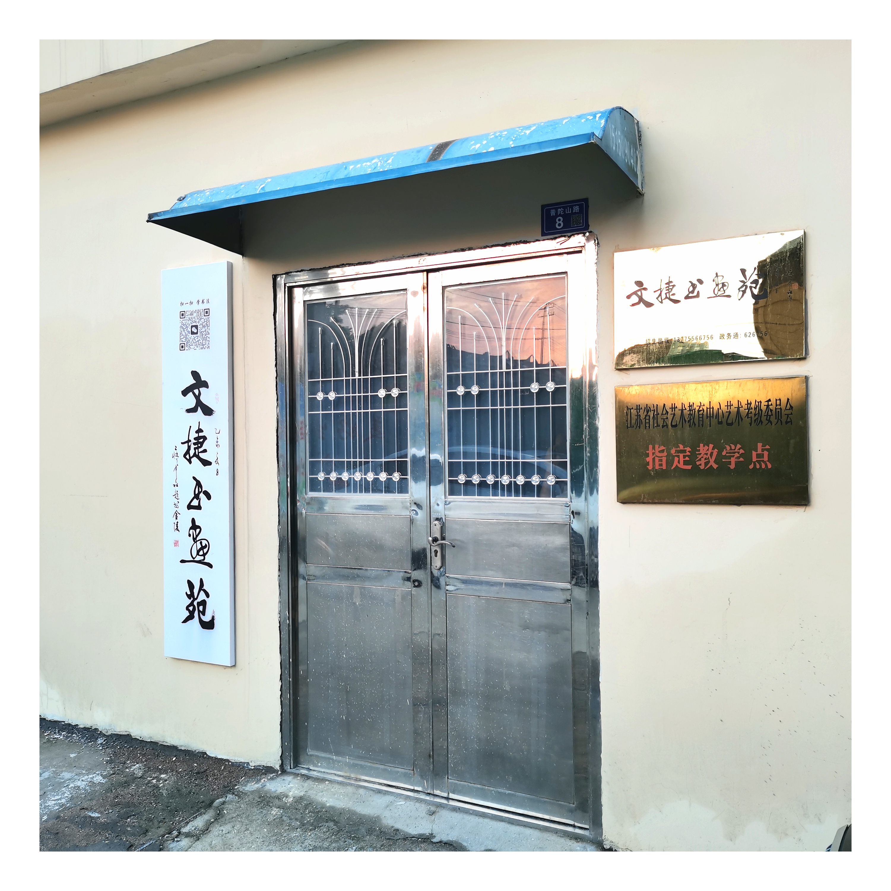 灌云文捷艺术培训有限公司