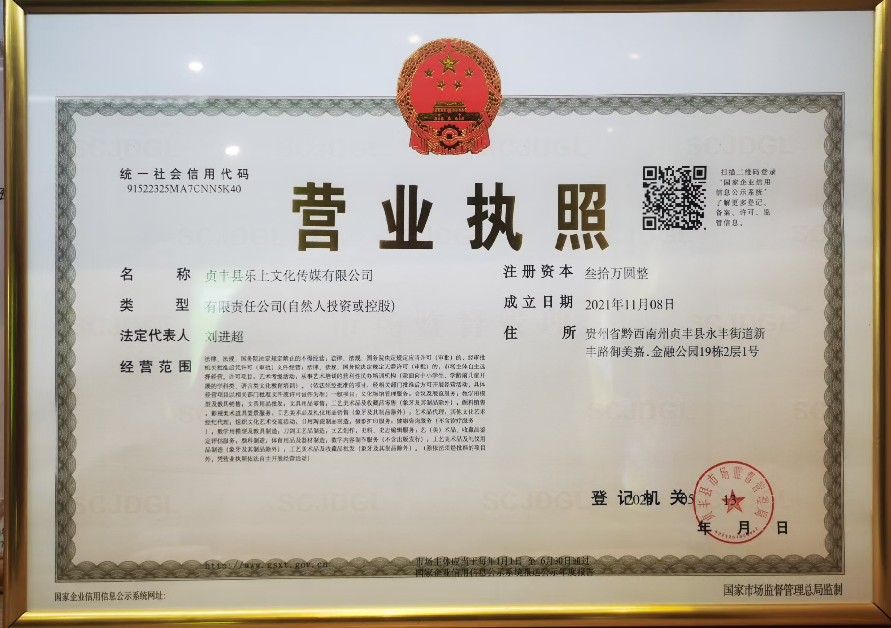 贞丰县乐上文化传媒有限公司