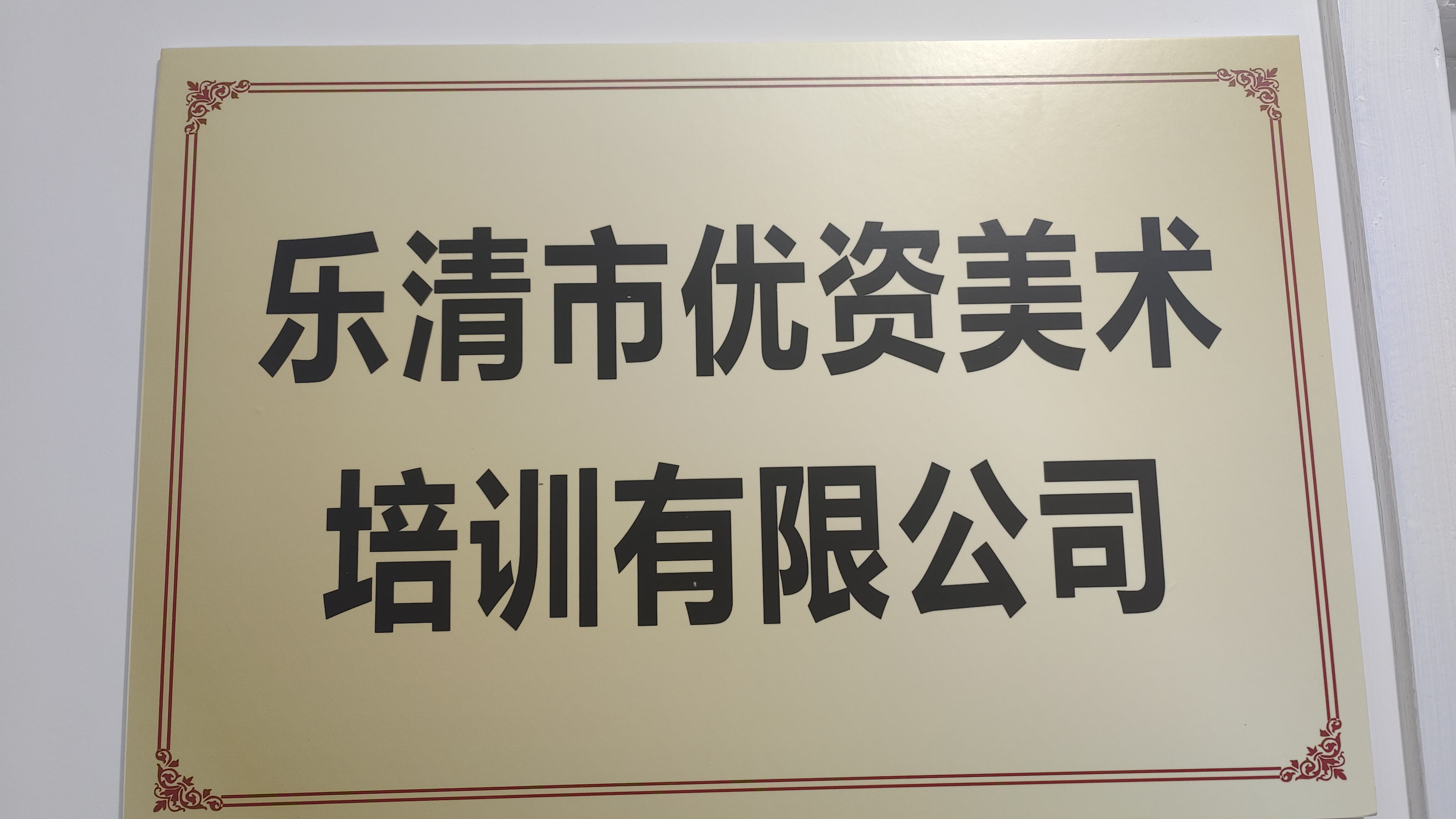 乐清市优资美术培训有限公司