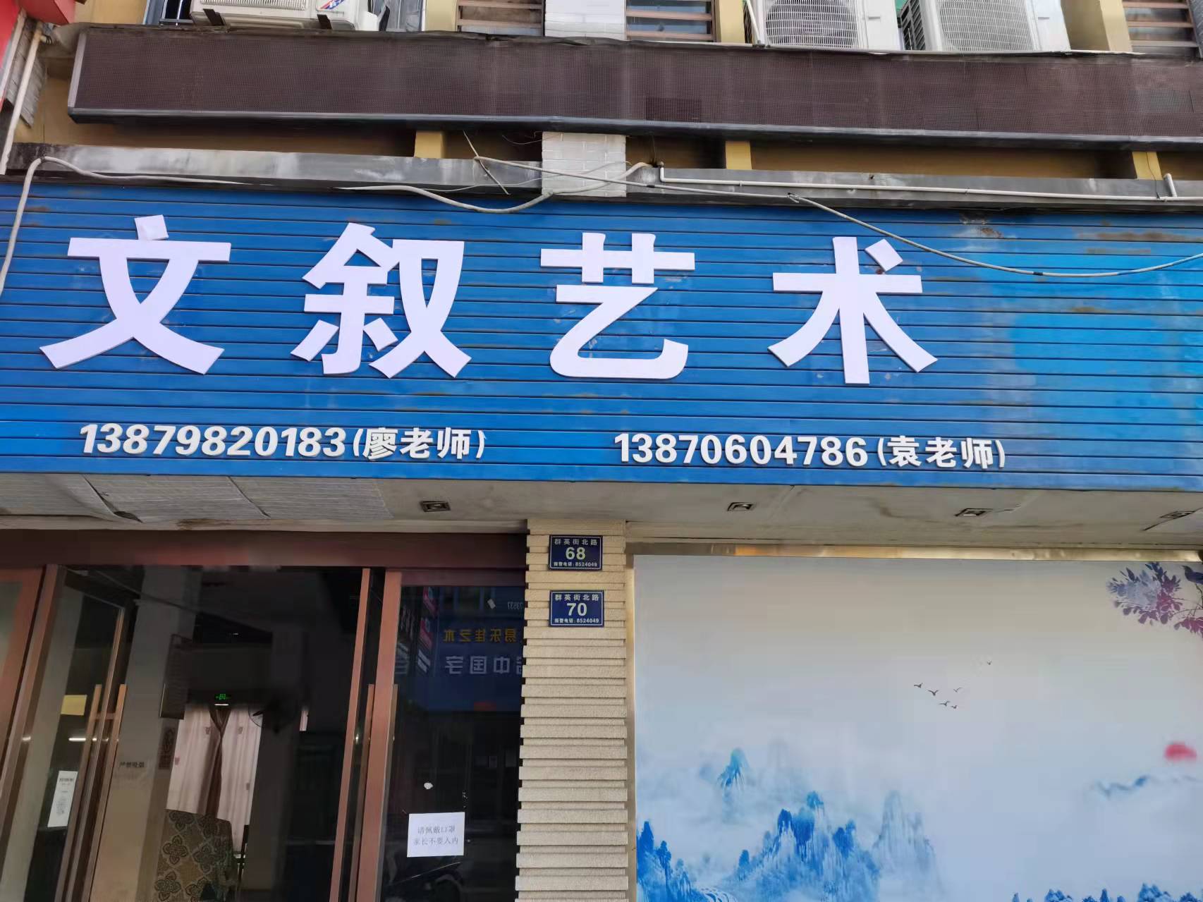 景德镇市文叙艺术培训有限公司