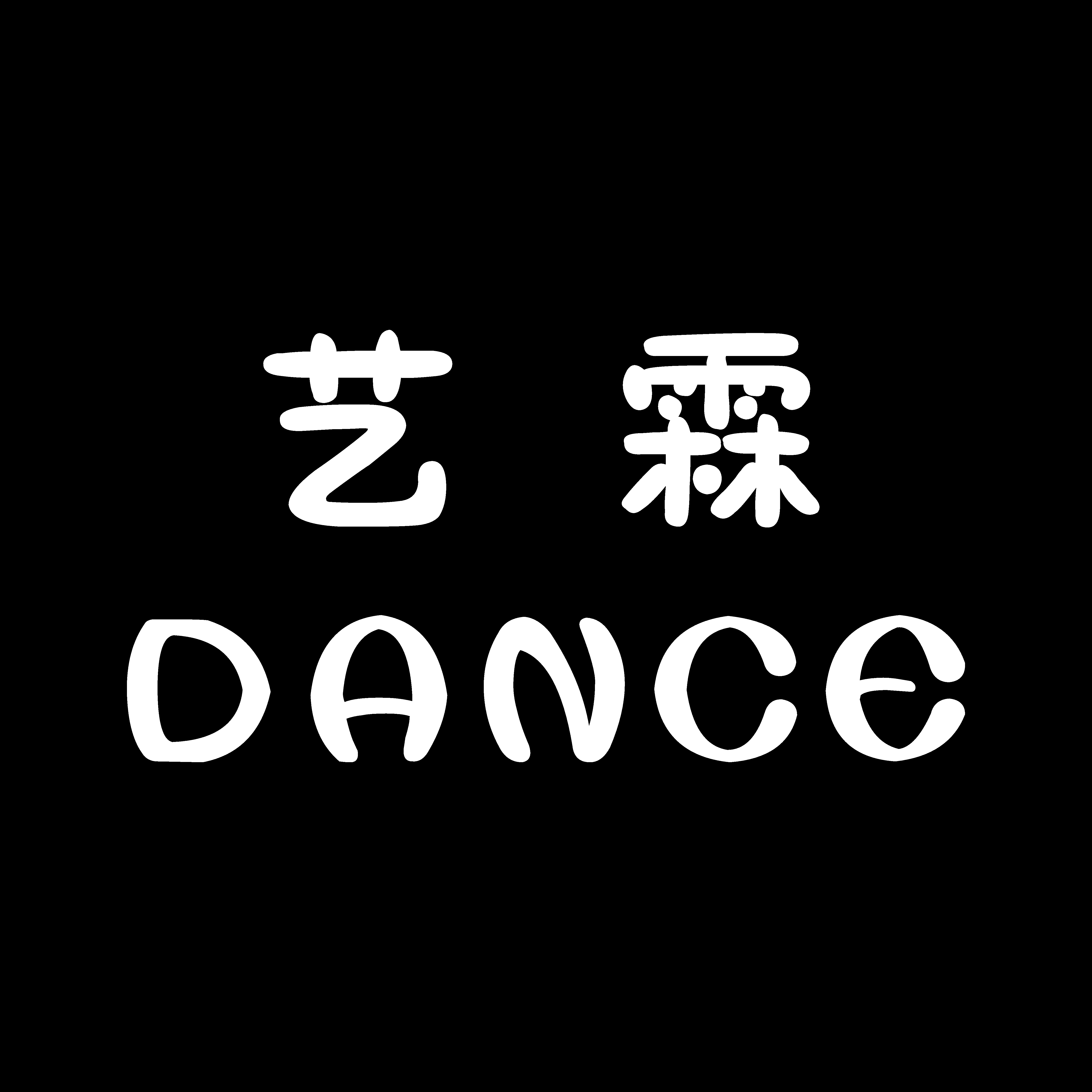 惠州市龙门县艺霖舞蹈培训有限公司