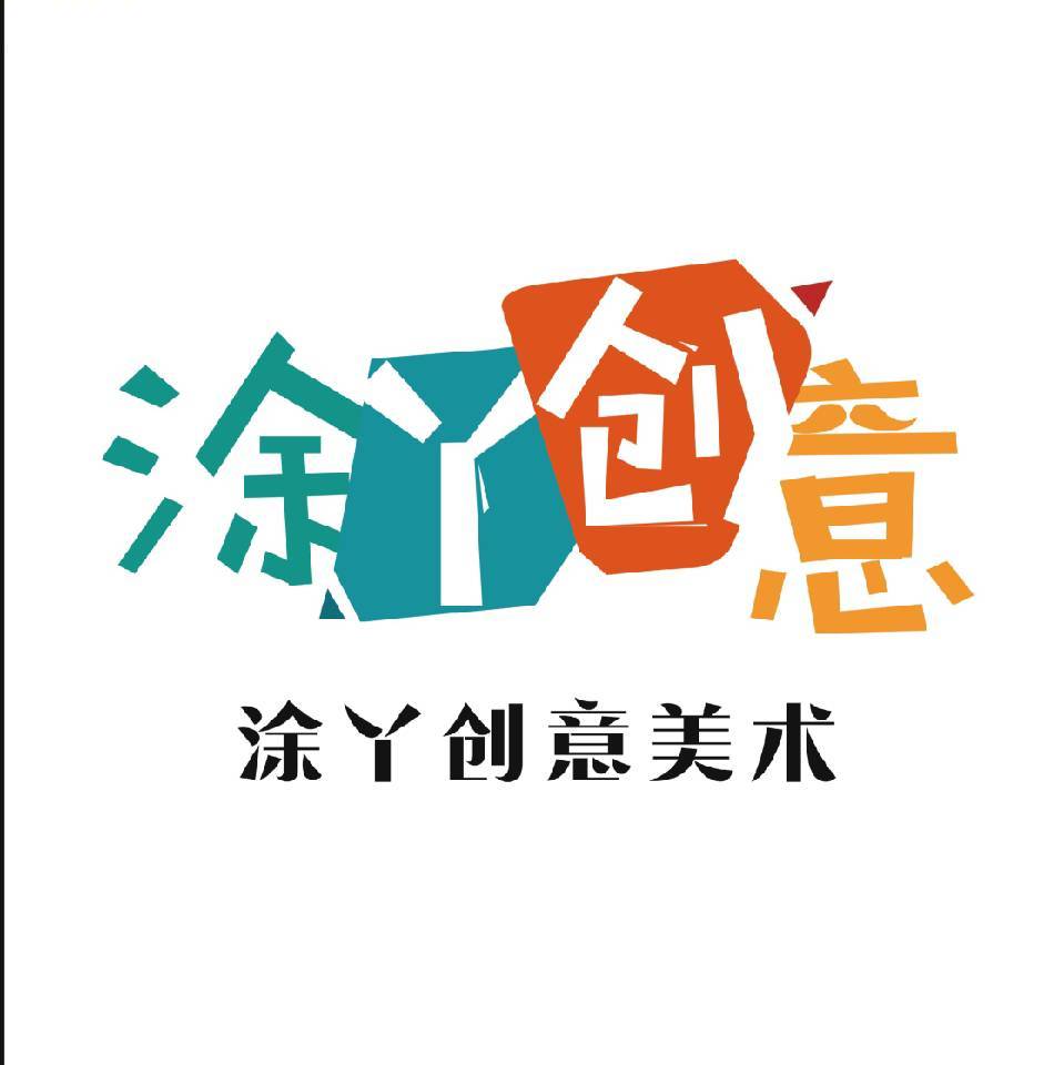 歙县涂丫文化发展有限公司