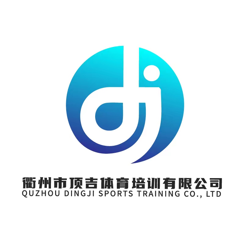 衢州市顶吉体育培训有限公司