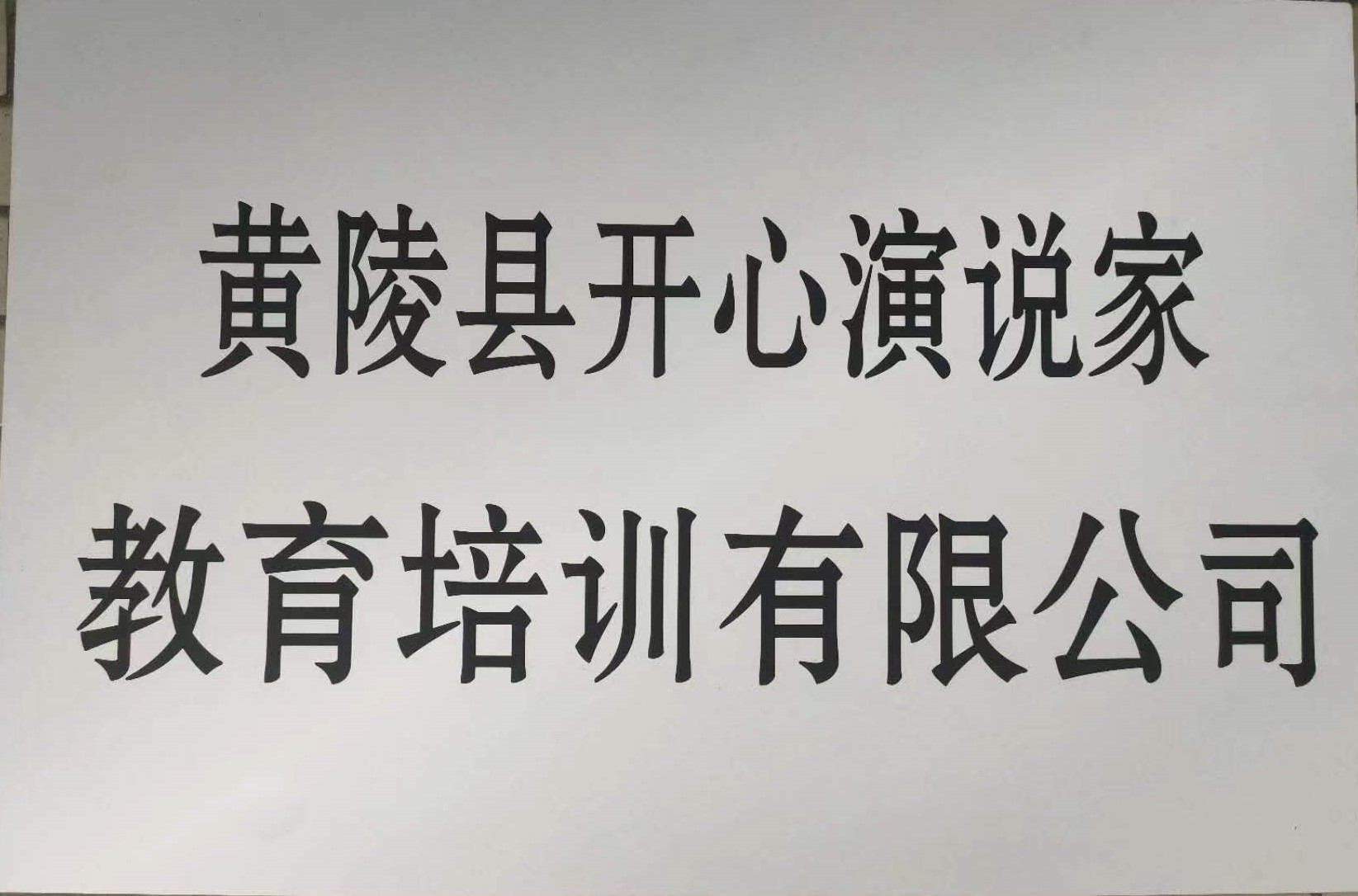 黄陵县开心演说家教育培训有限公司