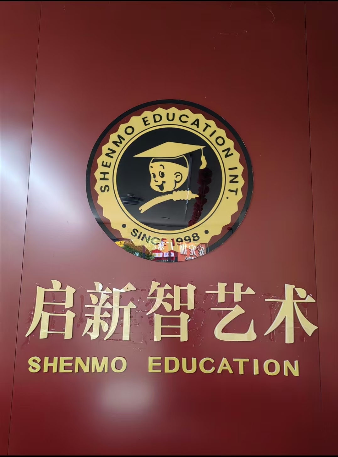 乐平市启新智艺术培训有限公司