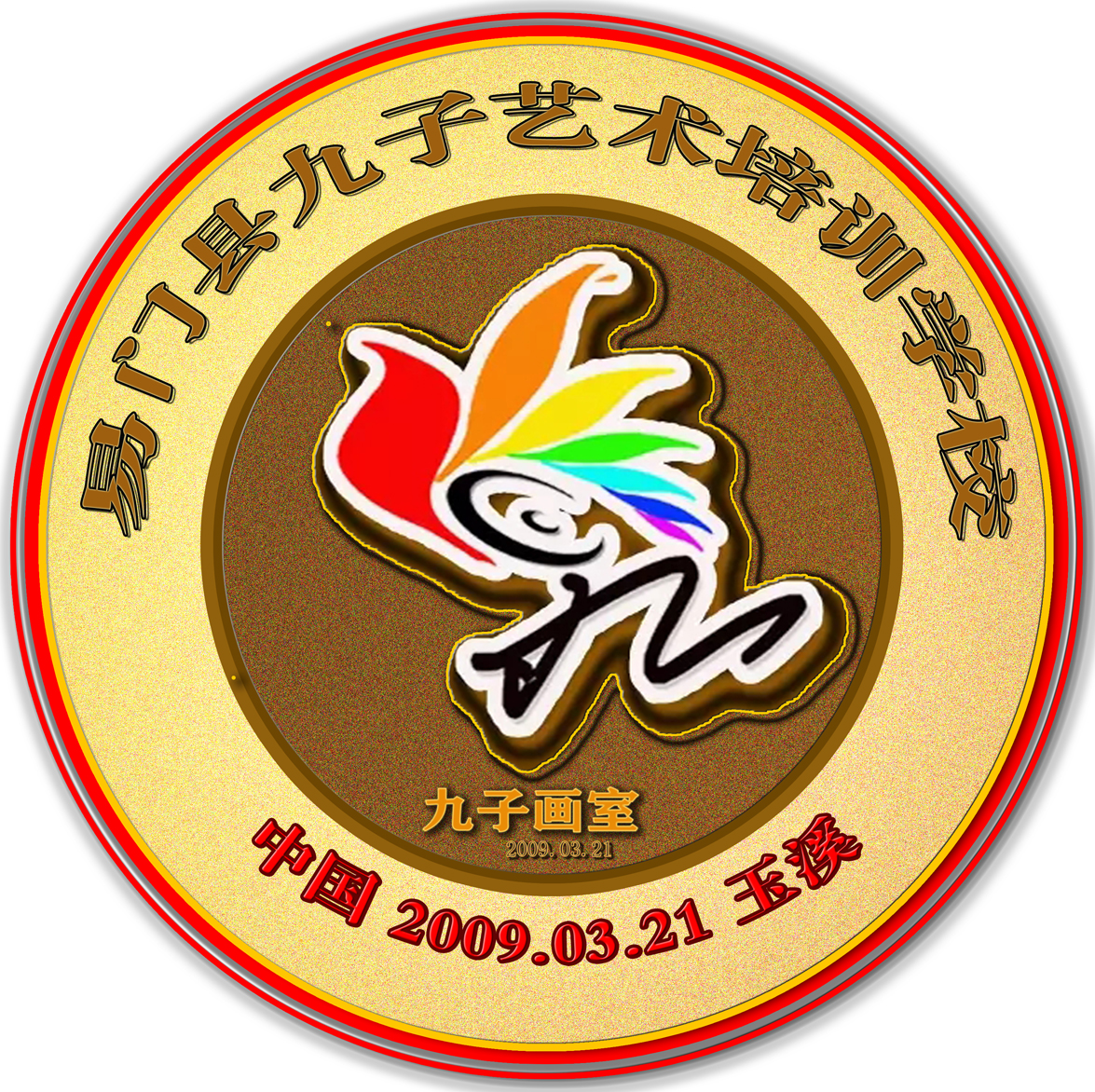 易门县九子艺术培训学校有限公司