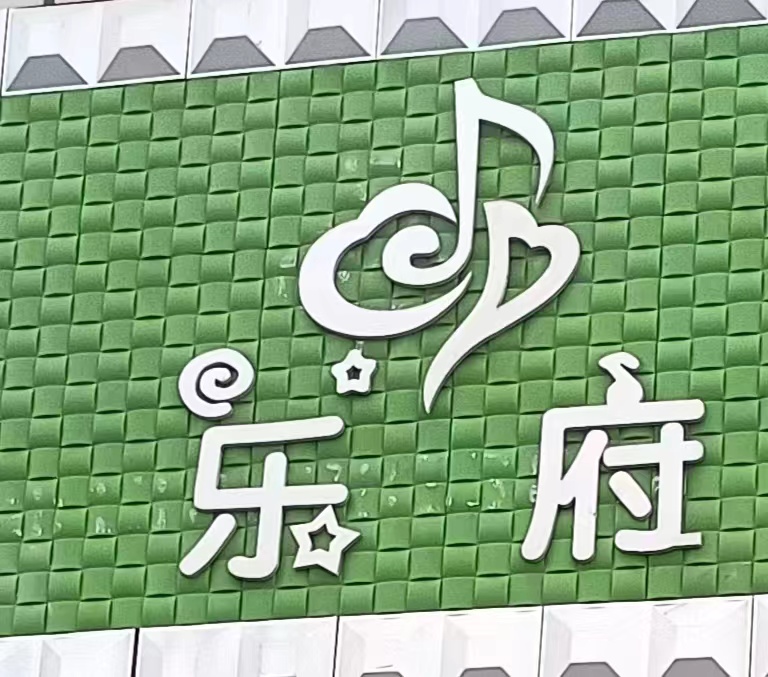 荣成市乐府艺术培训学校有限公司