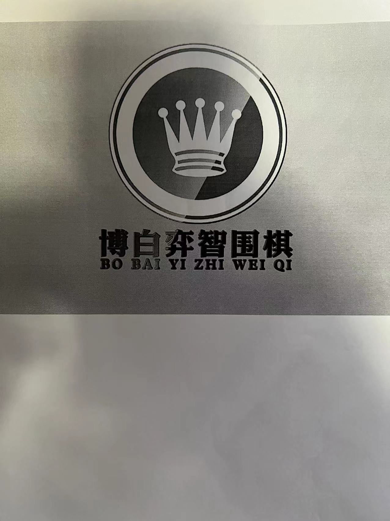 博白县弈智棋类培训中心有限公司