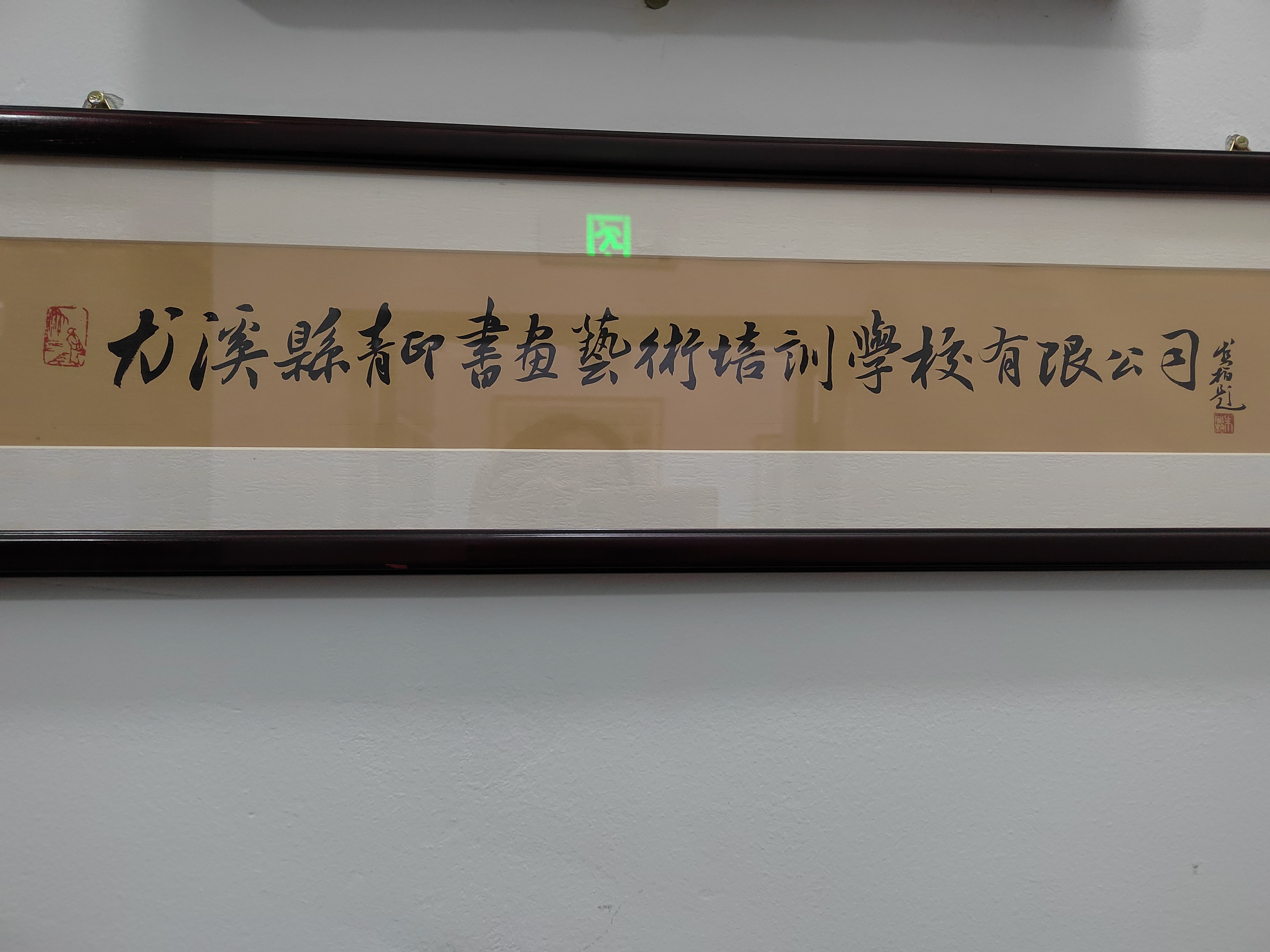 尤溪县青印书画艺术培训学校有限公司