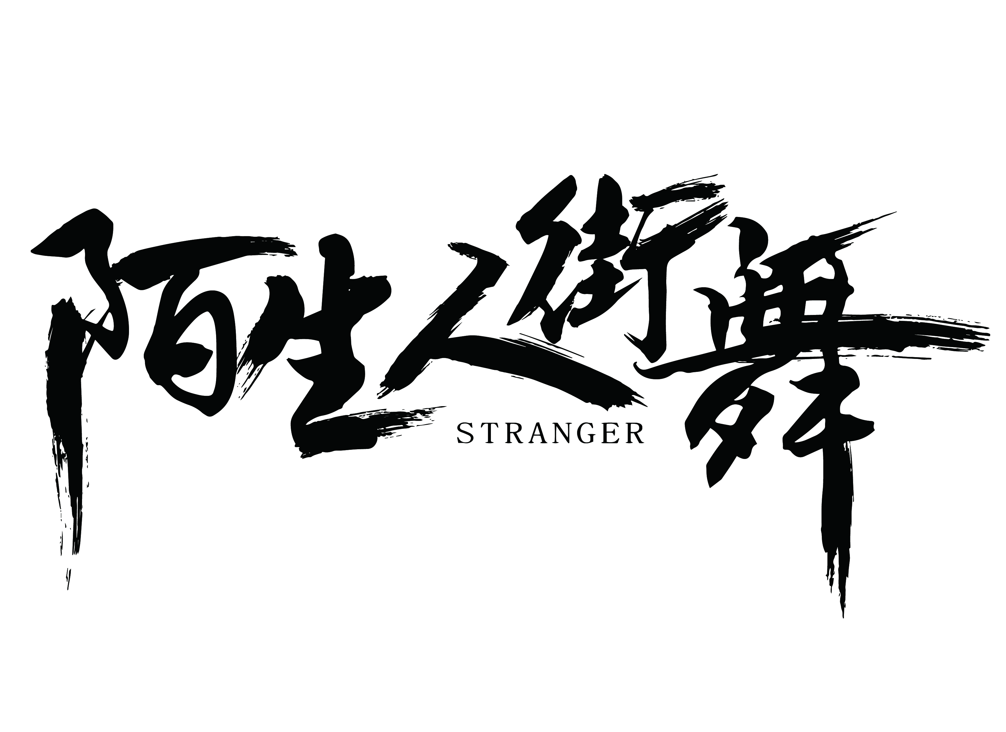 衢州陌生人舞蹈培训有限公司西区分公司