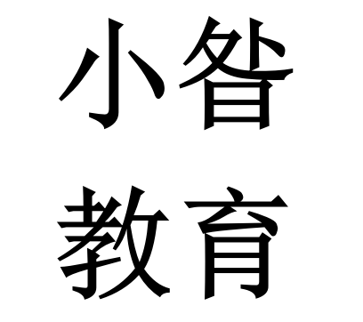 大连市沙河口区小昝教育培训学校有限公司