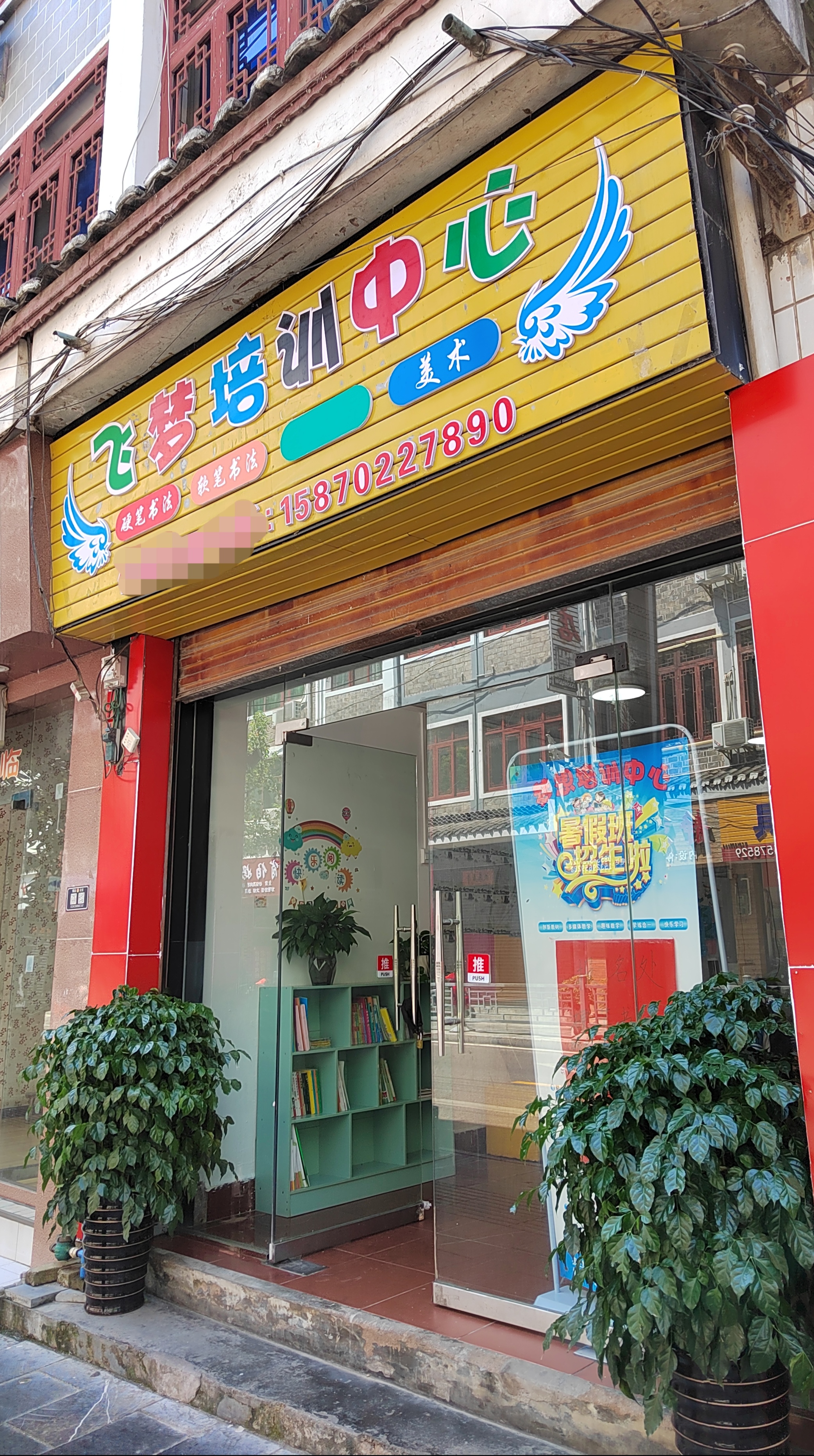 镇远县飞梦培训中心