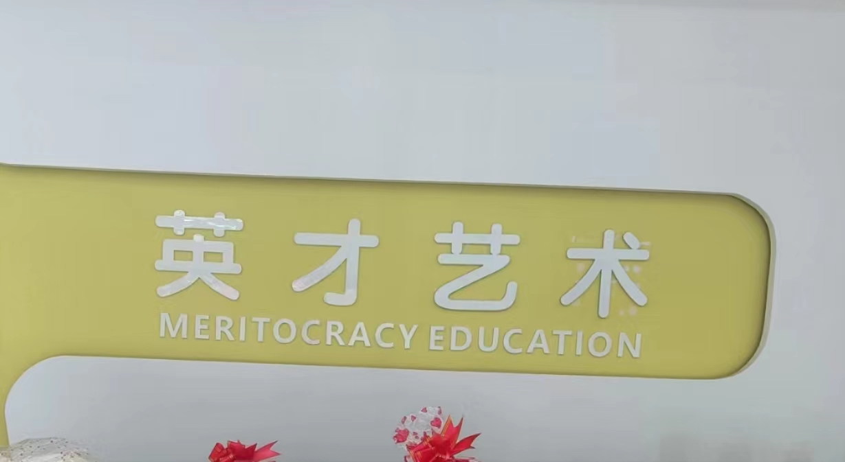 封丘县英才艺术培训有限公司