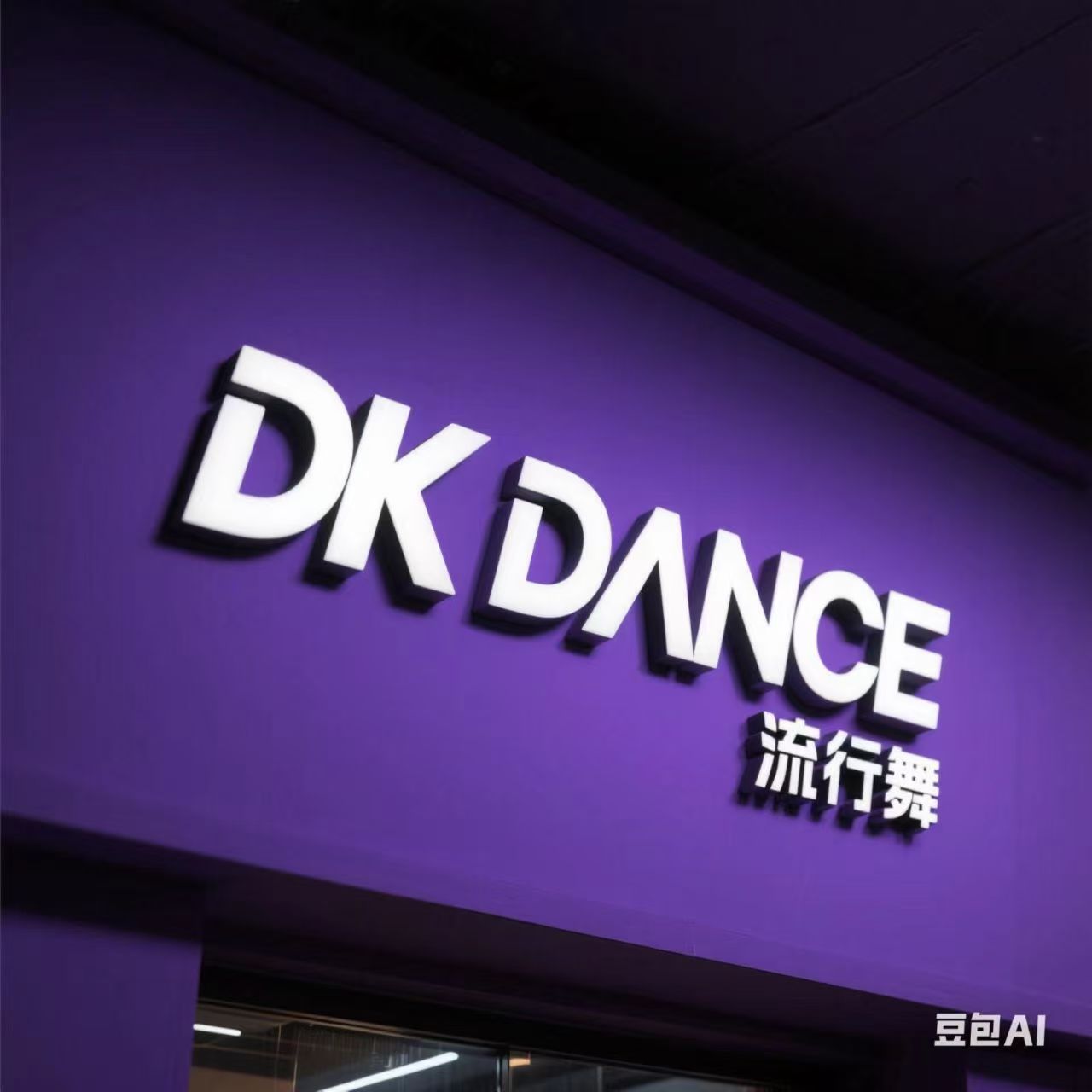 延津县杜可舞蹈培训有限公司