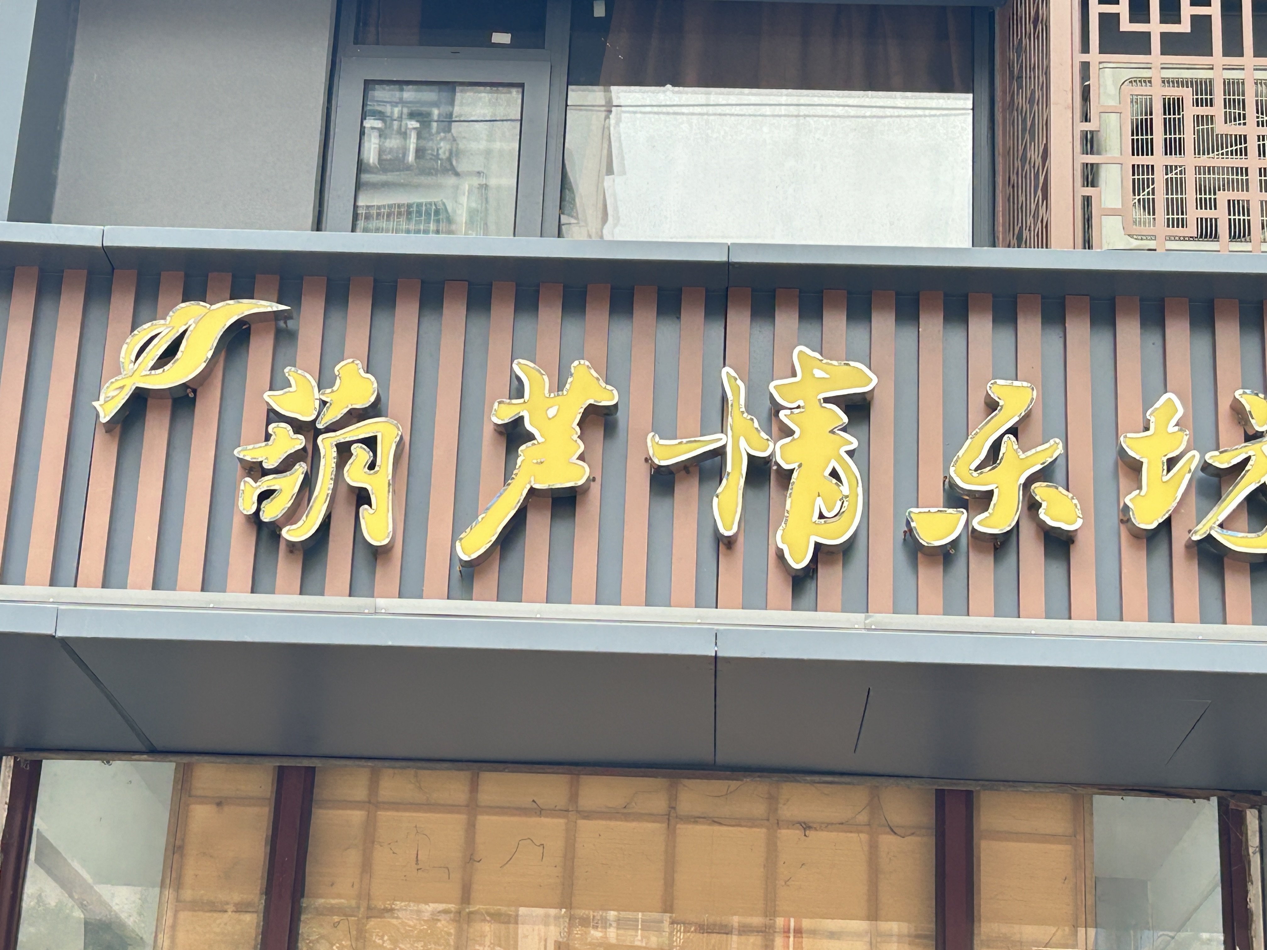 鄂州市葫芦情传媒有限公司