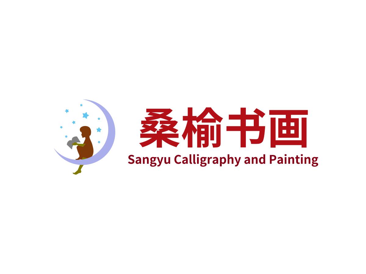 固镇县桑榆书画培训有限公司