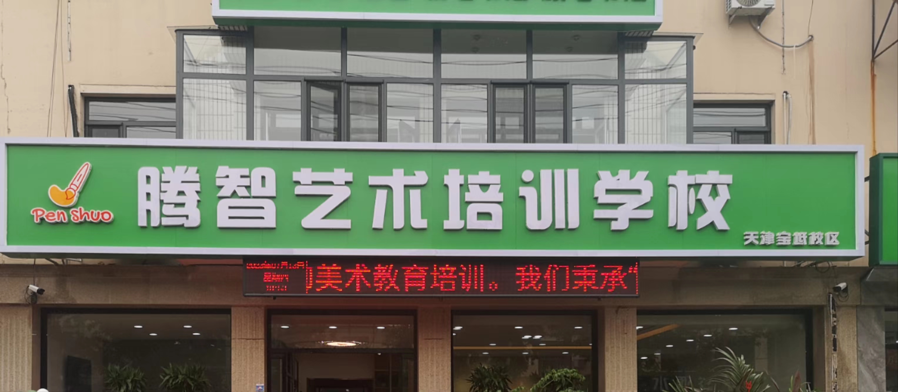 腾智艺术培训学校（天津）有限公司