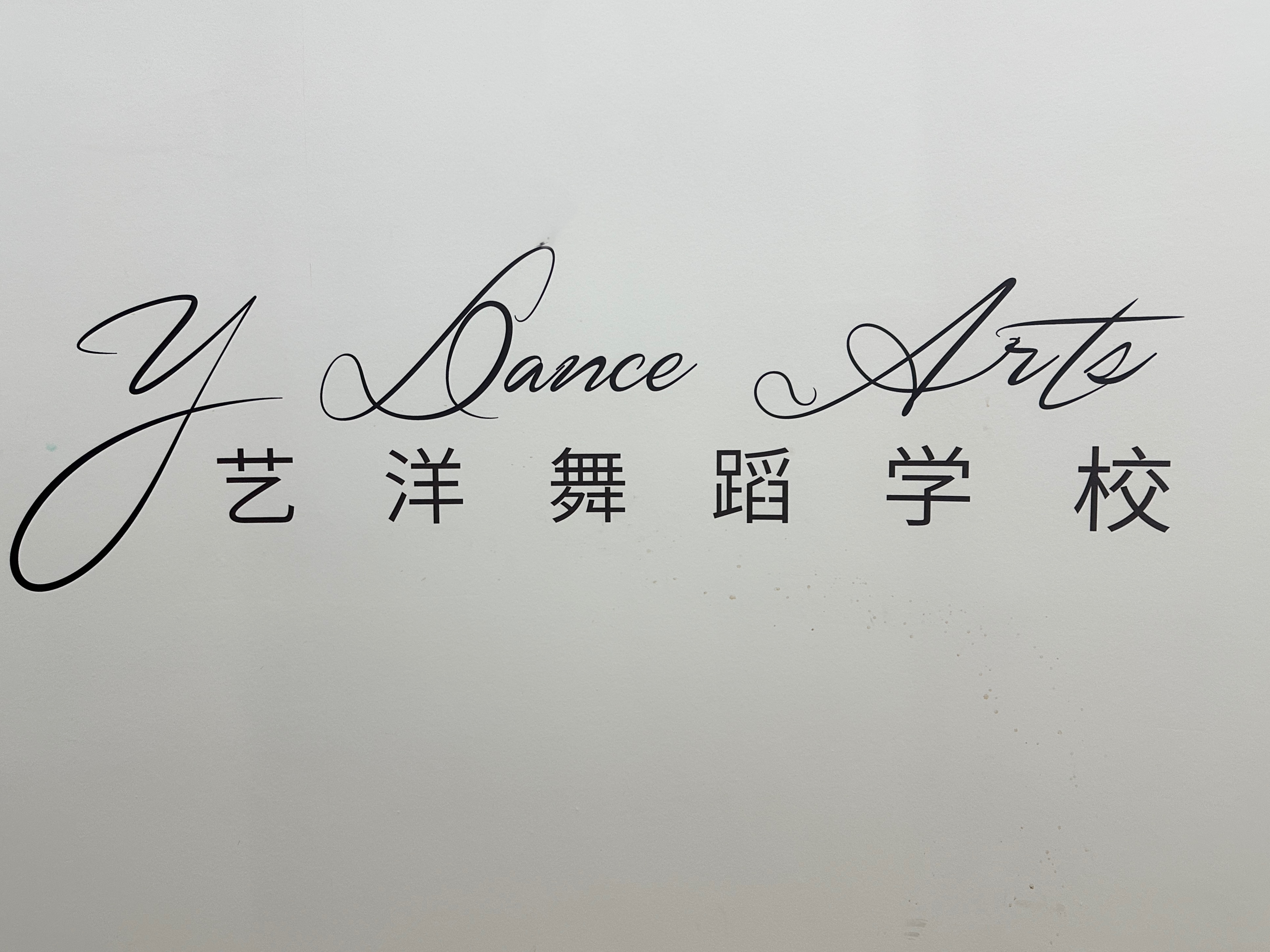 洛阳艺洋舞蹈培训有限公司