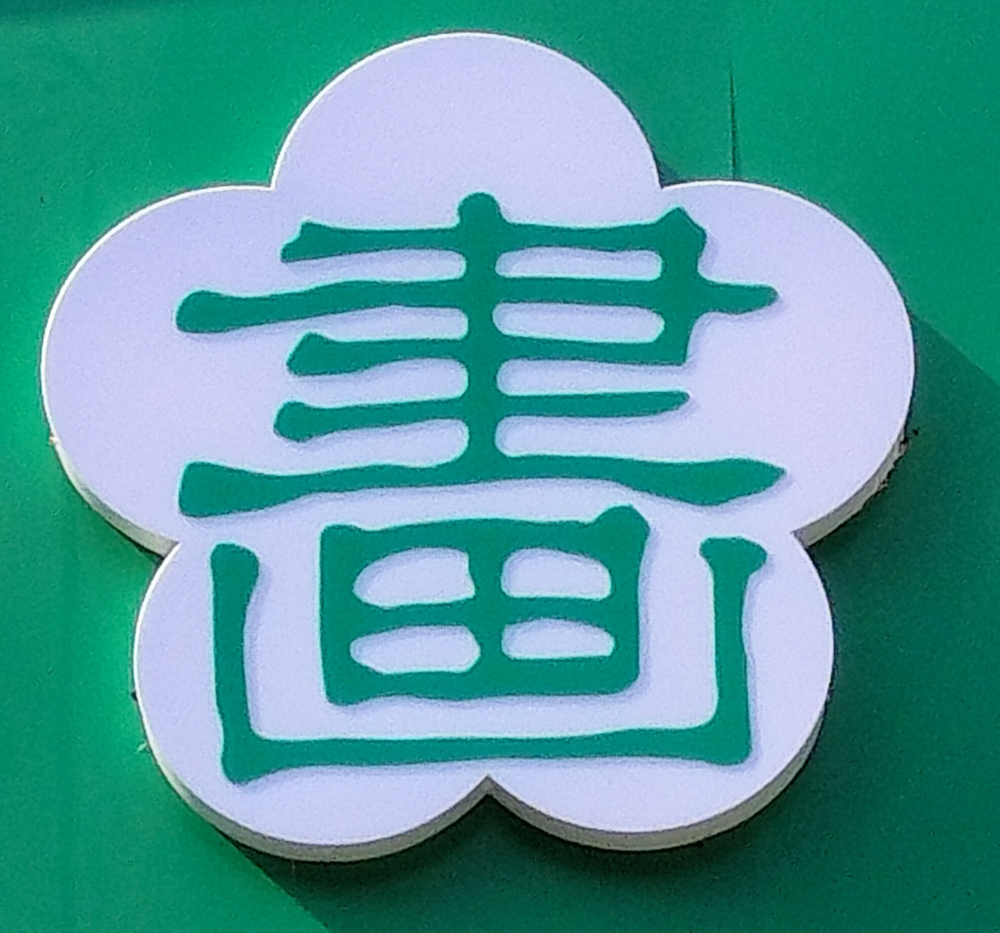 襄城县昕晞望艺术培训有限公司