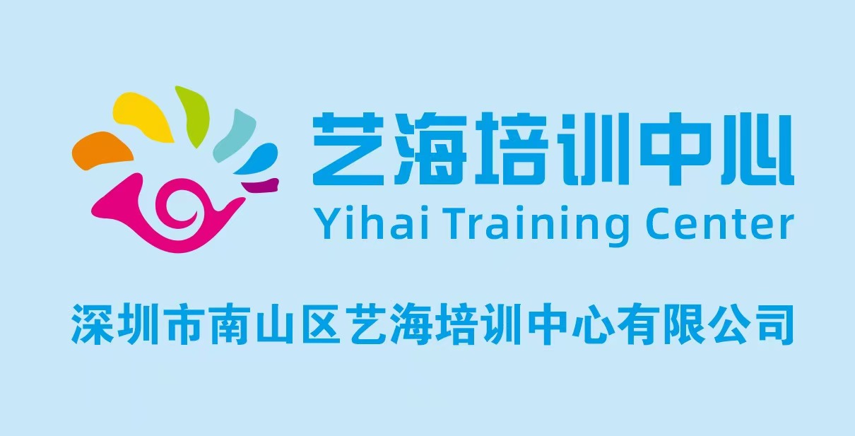 深圳市南山区艺海培训中心有限公司