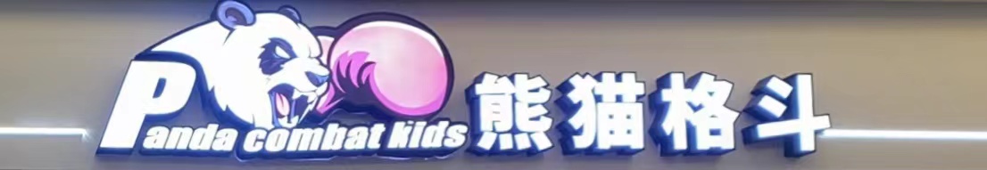 天津市艾动熊猫培训学校有限公司