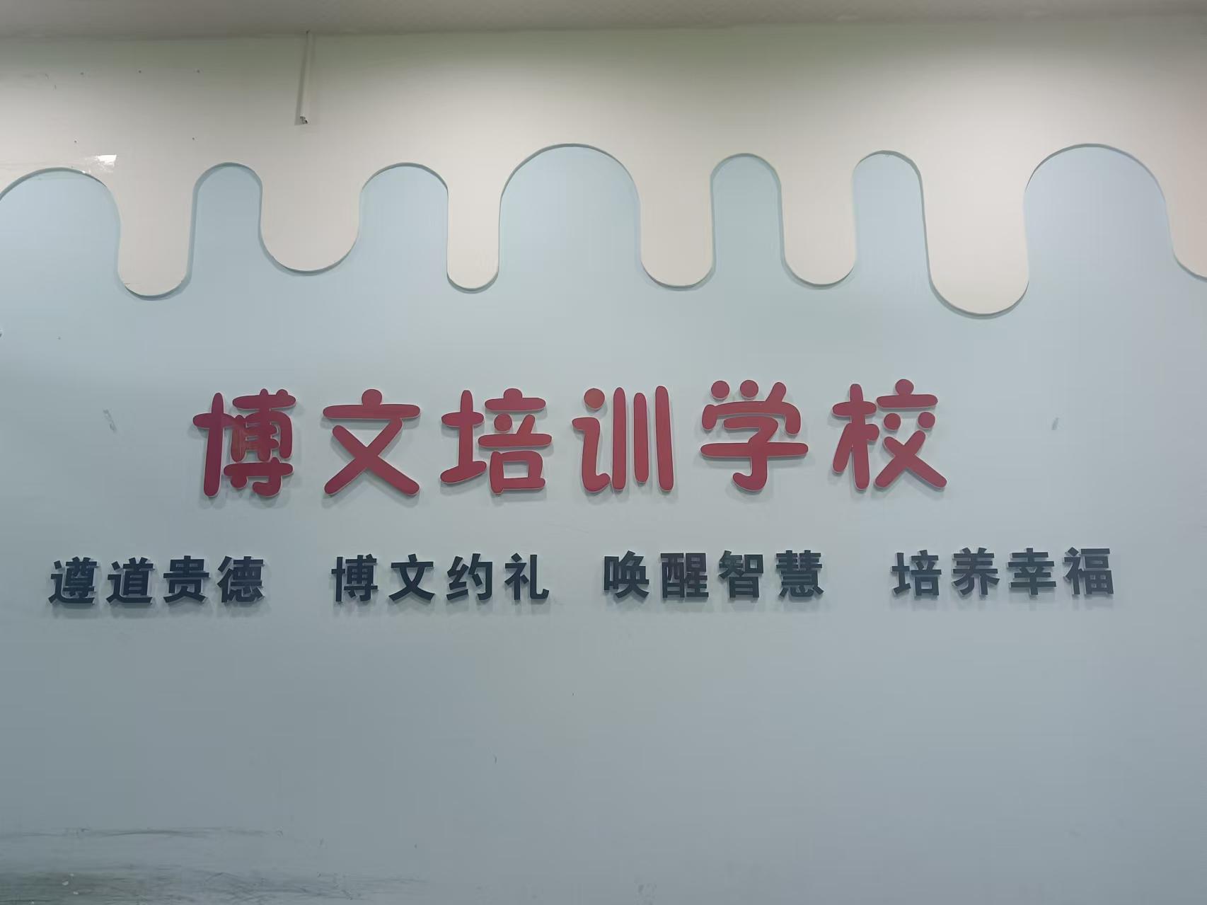 古丈县博文培训学校有限公司