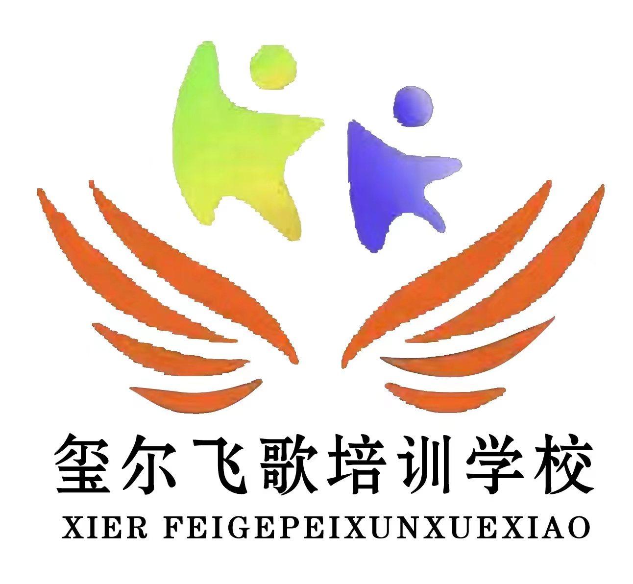 嘉峪关市玺尔飞歌艺术培训学校有限公司