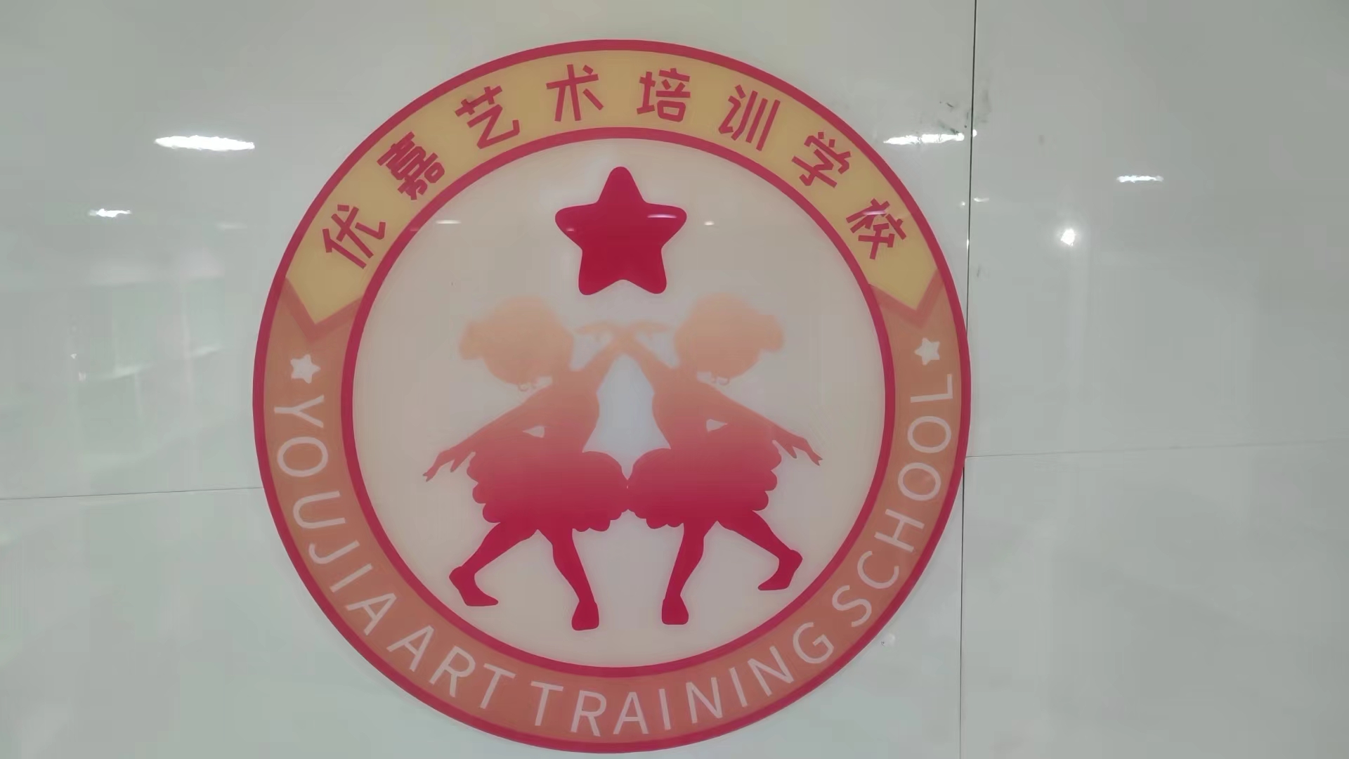 营山县优嘉艺术培训学校有限公司
