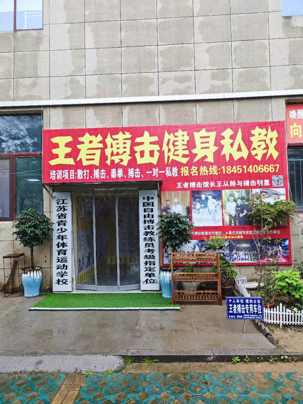 宿豫区王者搏击跆拳道馆