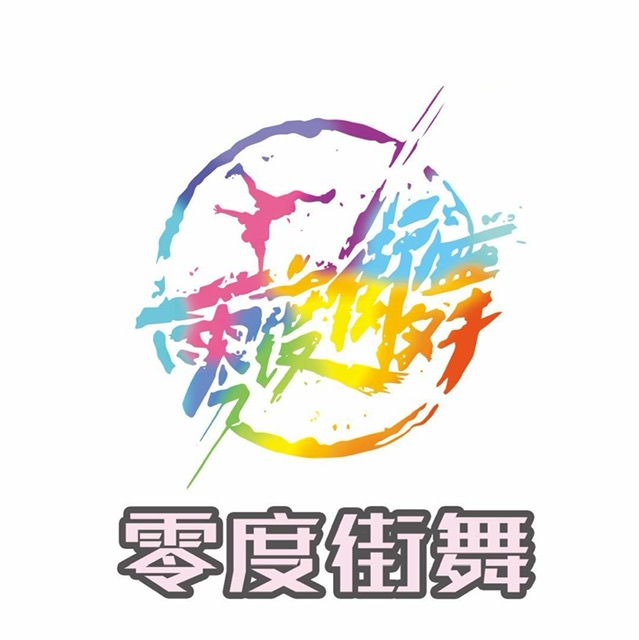 仪征市零宁度街舞培训中心