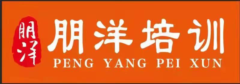 正定县朋洋培训学校有限公司