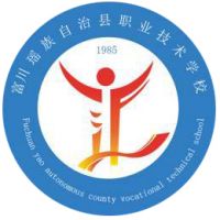 富川瑶族自治县职业技术学校
