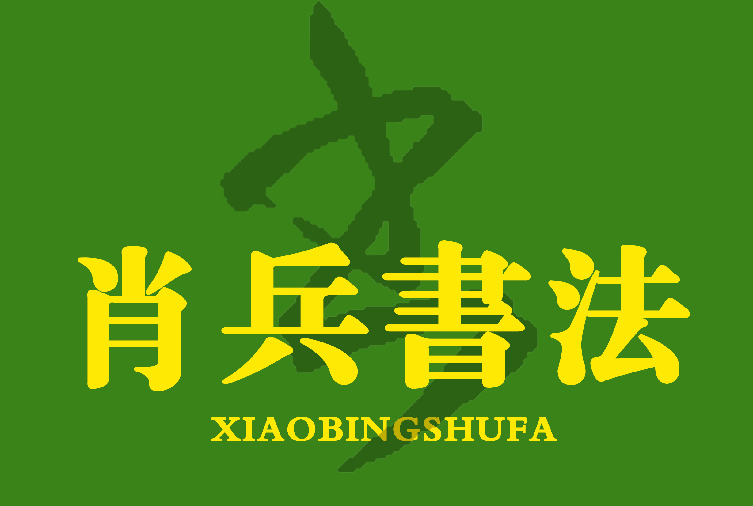 古浪县肖兵艺术培训中心（个人独资）