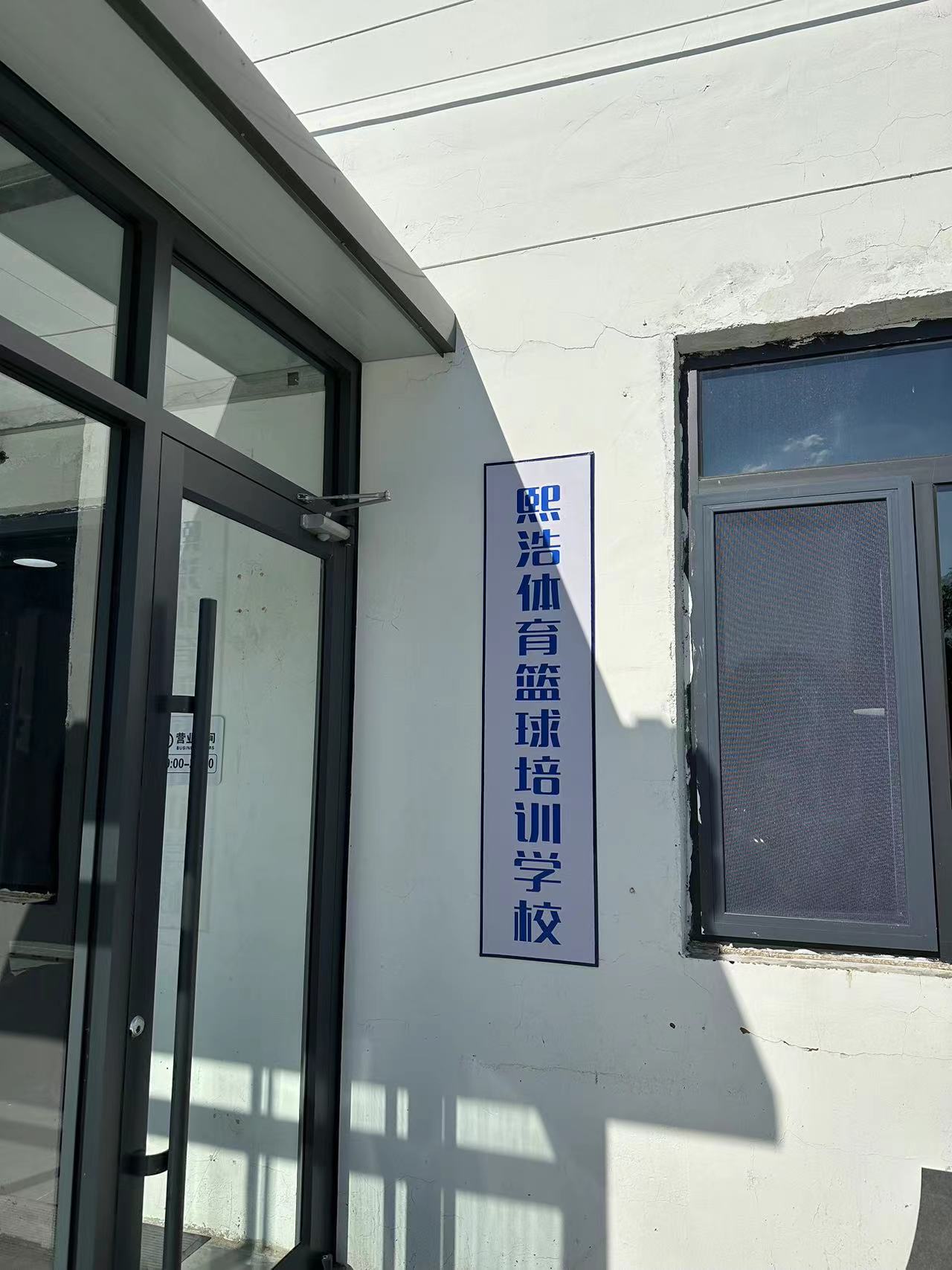 天津市东丽区熙浩体育培训学校有限公司