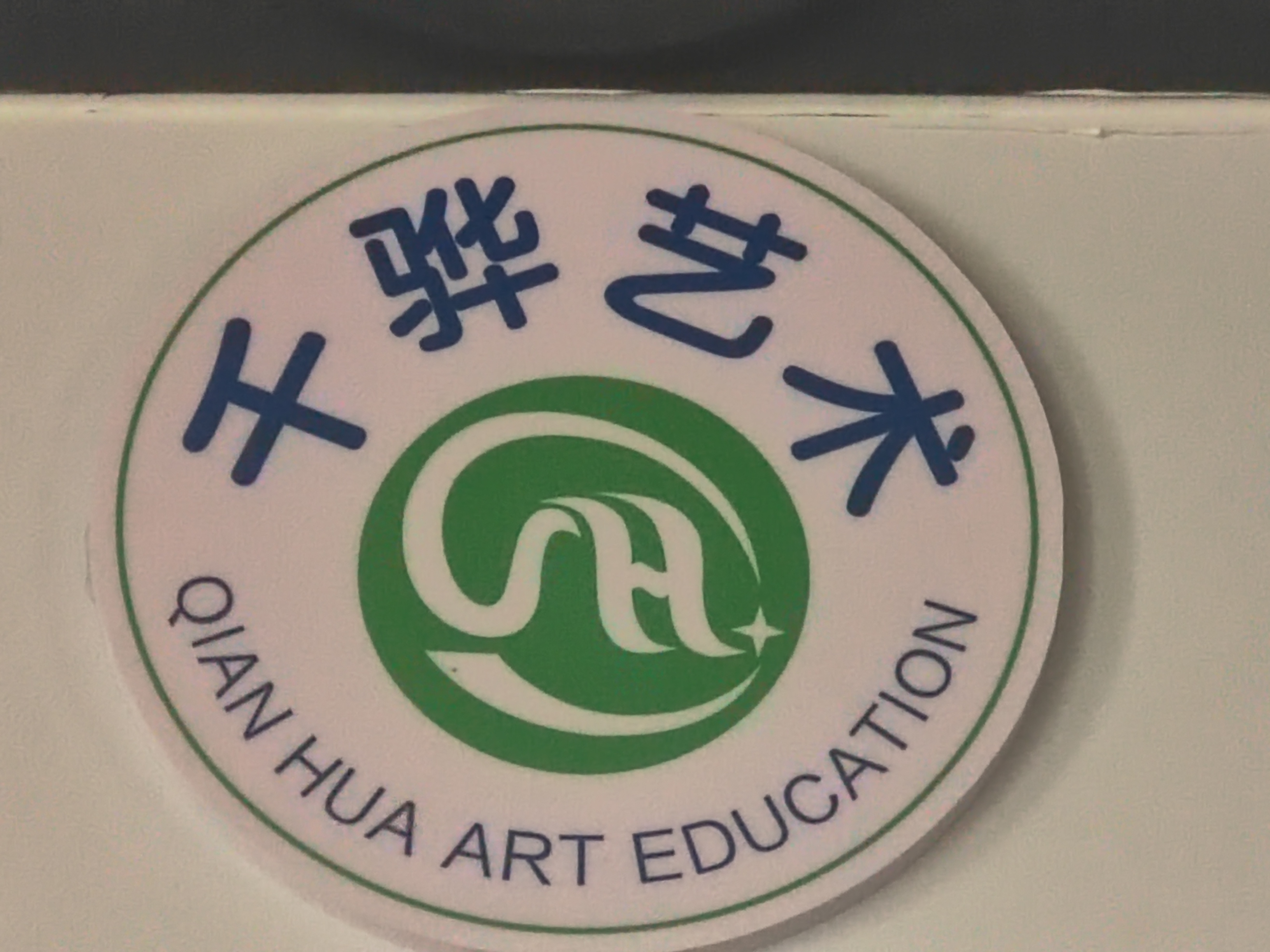 嘉峪关市千骅艺术培训学校有限责任公司