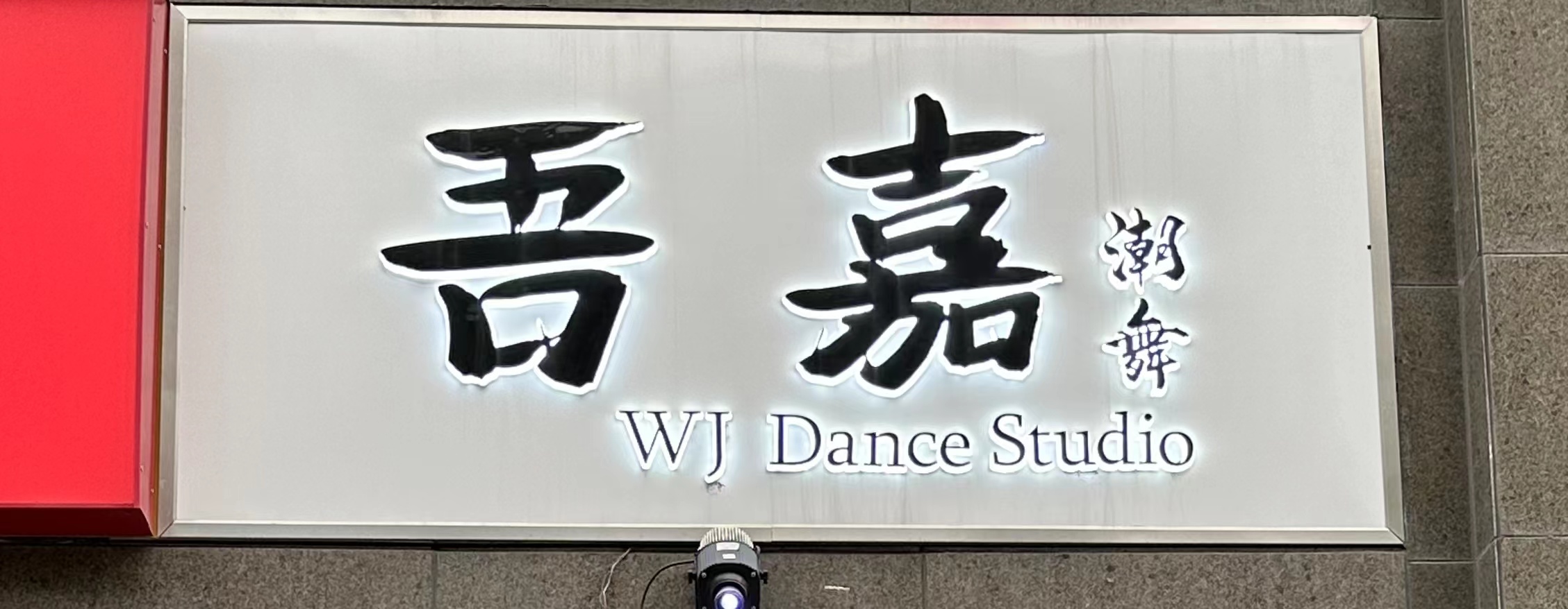 海安吾嘉舞蹈培训有限公司