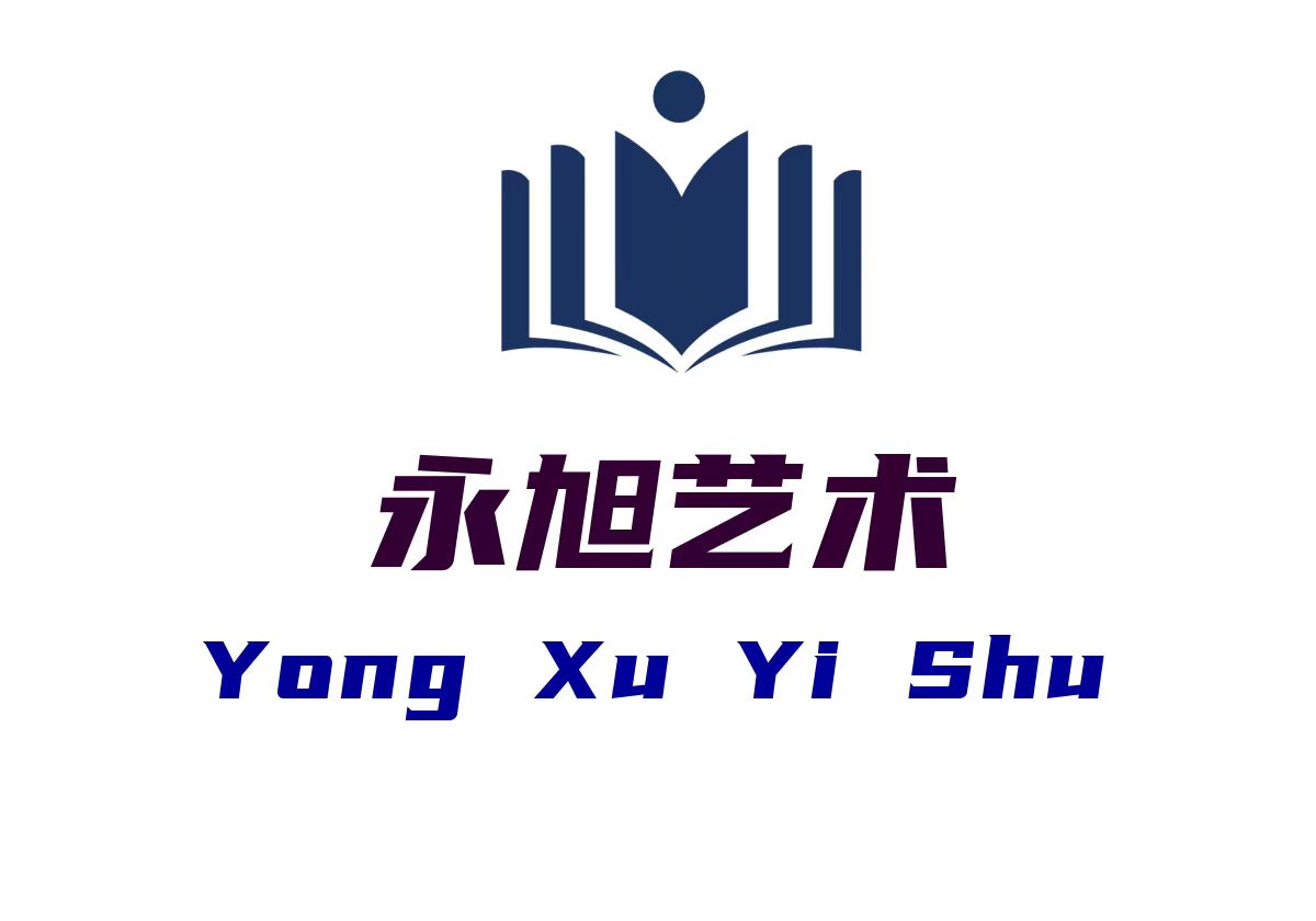 和县永旭艺术培训有限公司