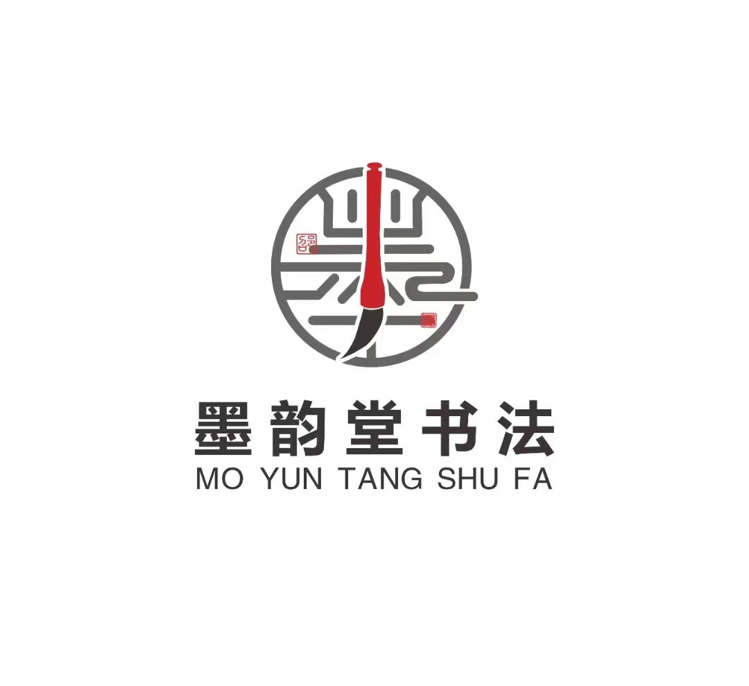 瑞安市墨韵堂书法培训有限公司