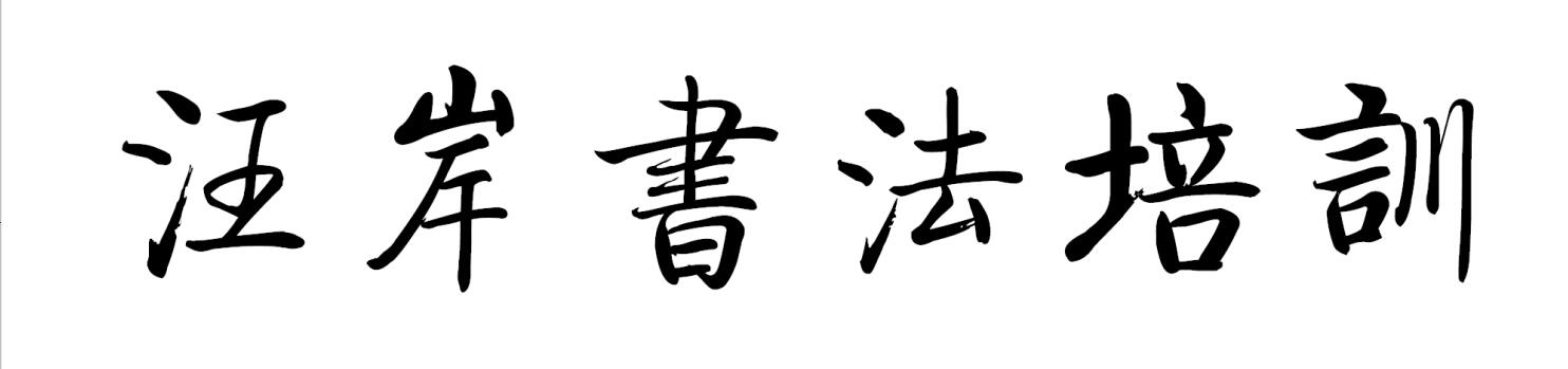 江山市汪岸书法培训有限公司