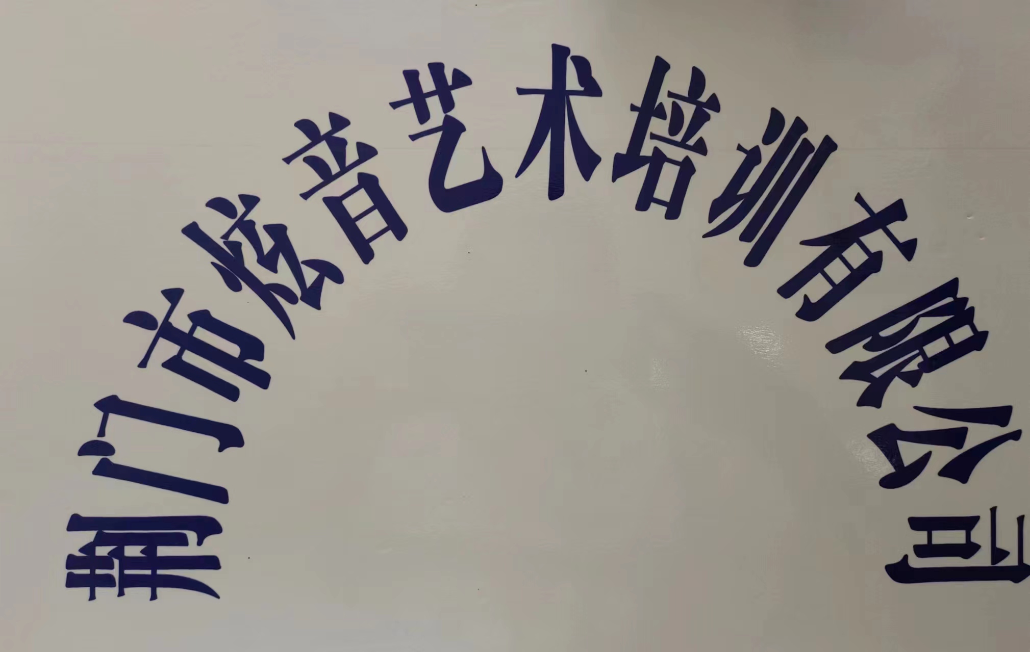 荆门市炫音艺术培训有限公司