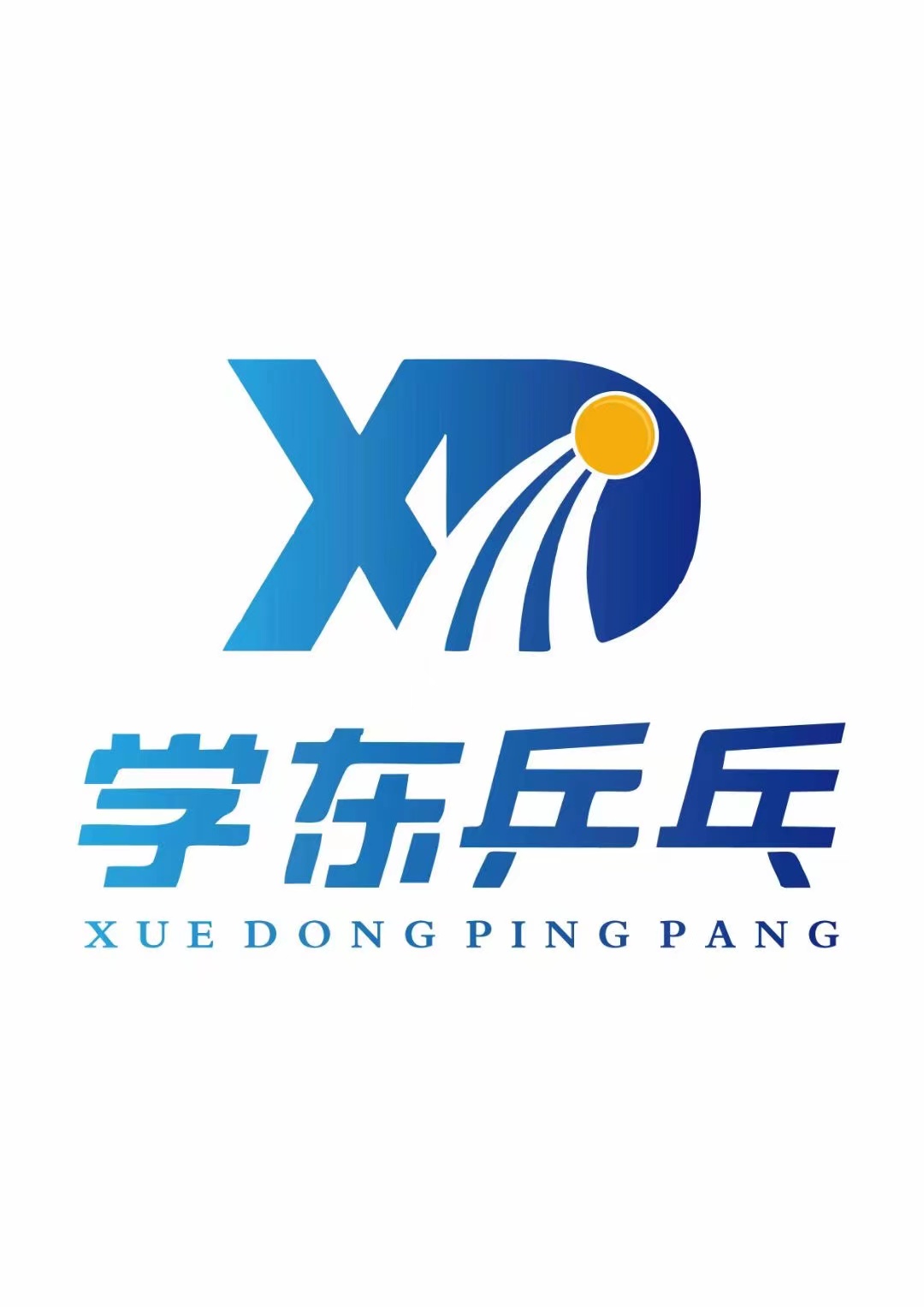 鄂尔多斯市东胜区学东乒乓球培训有限公司