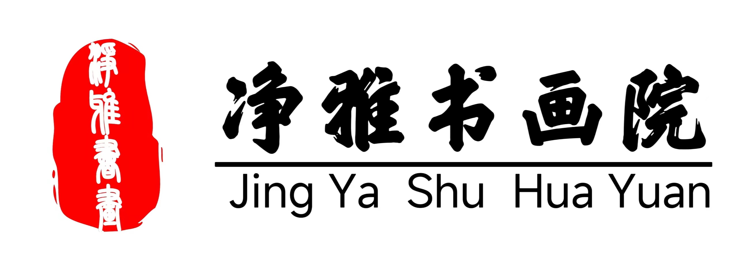 田东县净雅文化艺术培训有限公司
