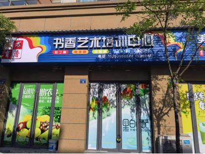 常山县书香艺术培训有限公司