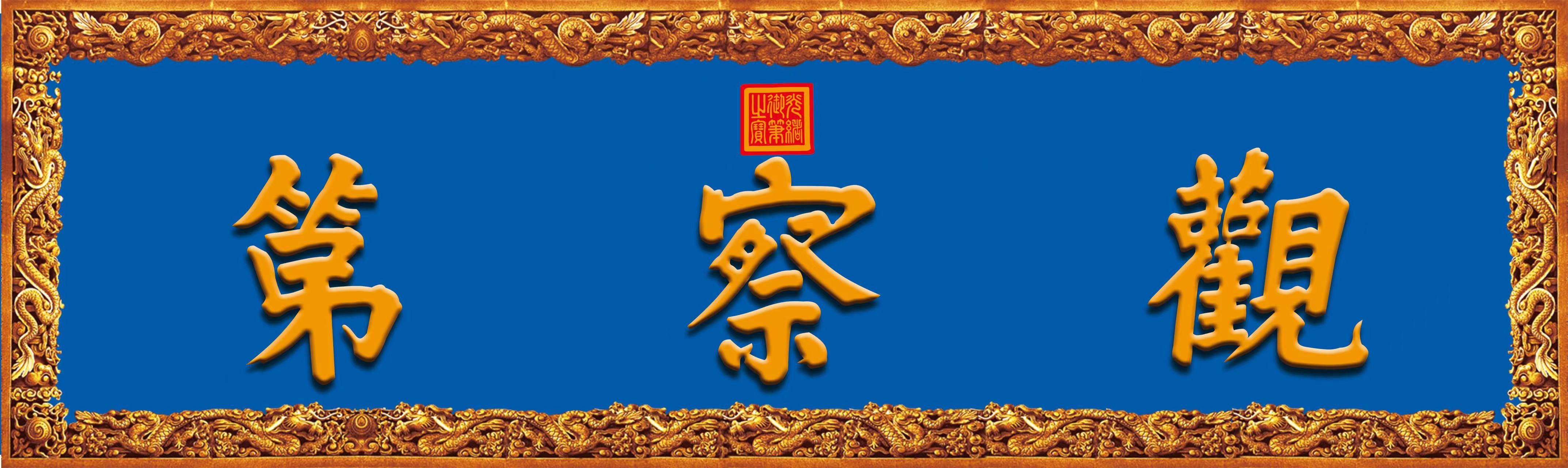 永安市观察第书画培训学校有限公司