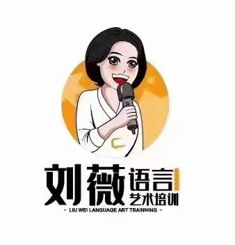 敖汉旗刘薇语言艺术文化有限公司