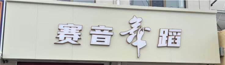 乌拉特中旗赛音民族文化有限公司