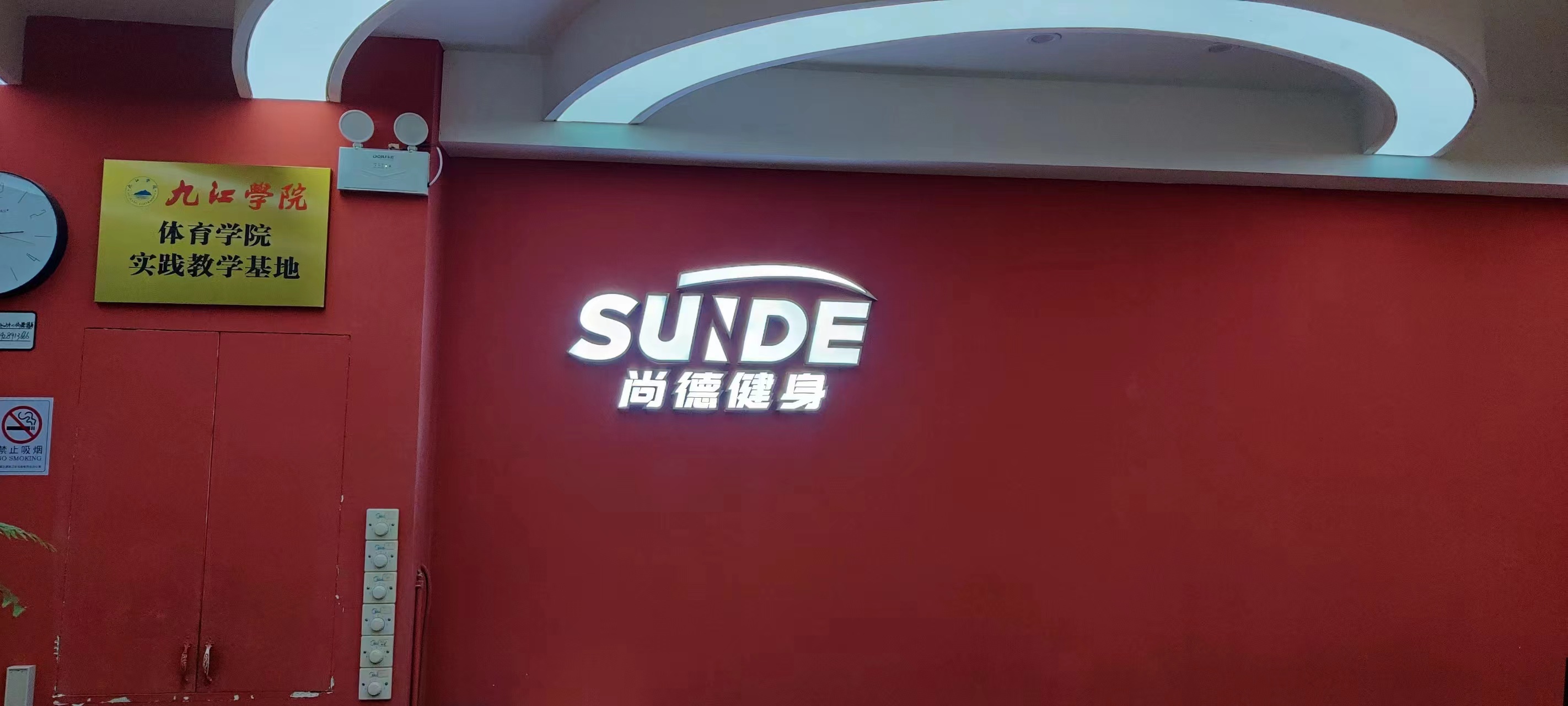 江西尚德健身管理有限公司