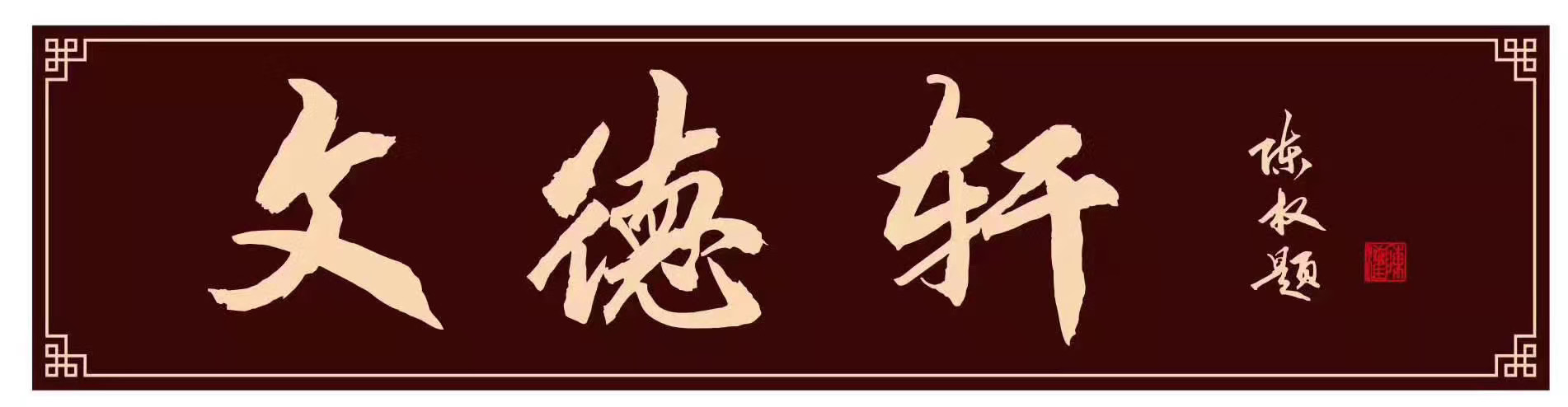 阳春市懿德堂艺术培训有限公司