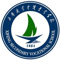庆阳市西峰区职业中等专业学校